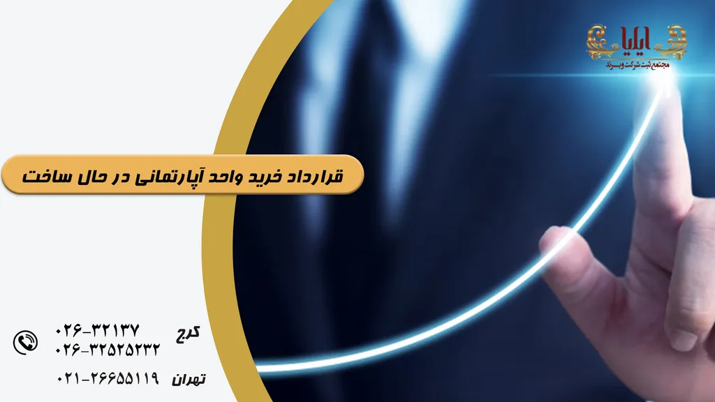 نمونه قرارداد خرید واحد آپارتمانی در حال ساخت