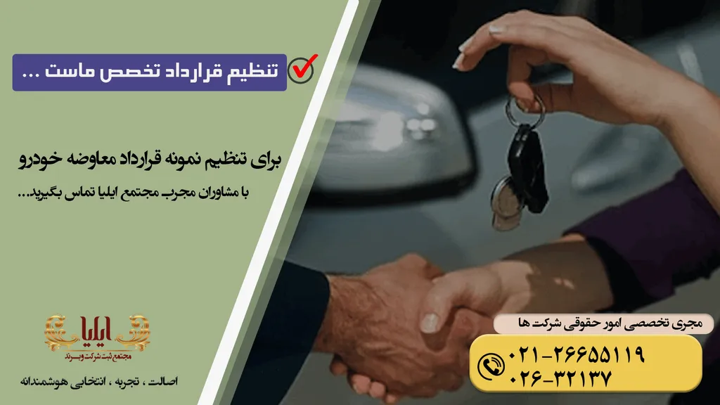 نمونه قرارداد معاوضه خودرو