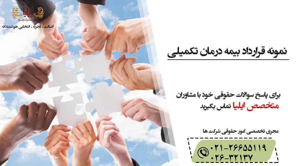 نمونه قرارداد بیمه درمان تکمیلی