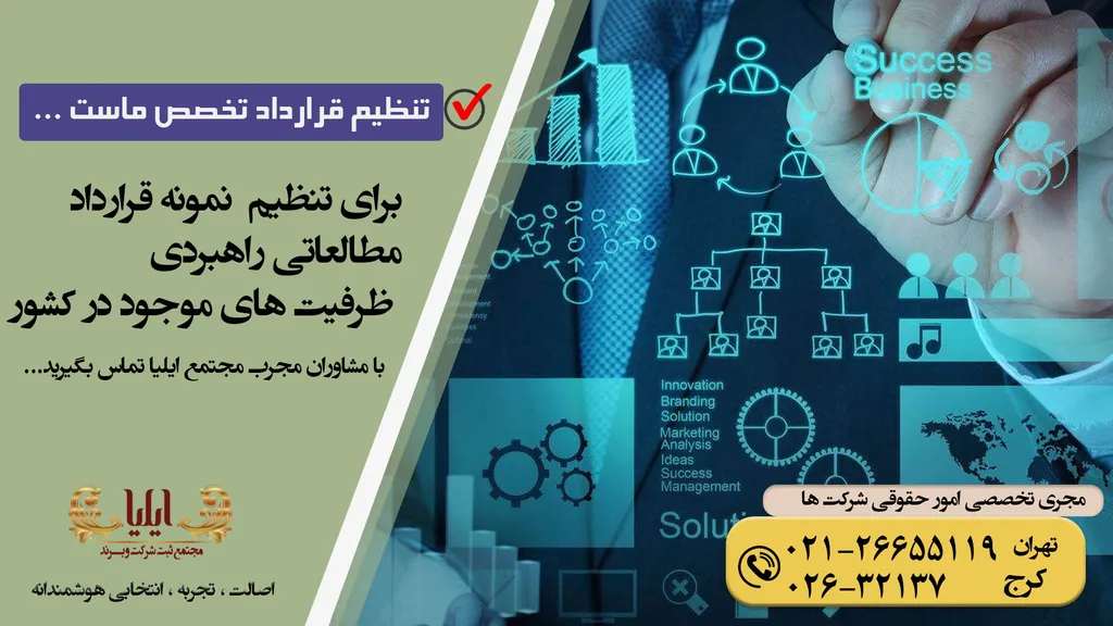 قرارداد مطالعاتی راهبردی ظرفیت های موجود در کشور