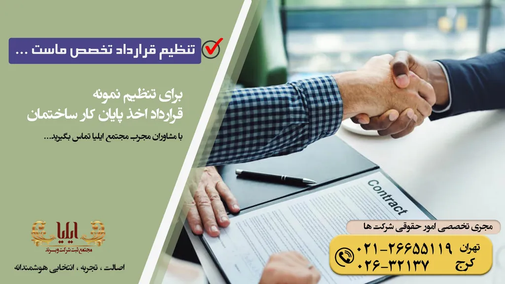 نمونه قرارداد اخذ پایان کار ساختمان