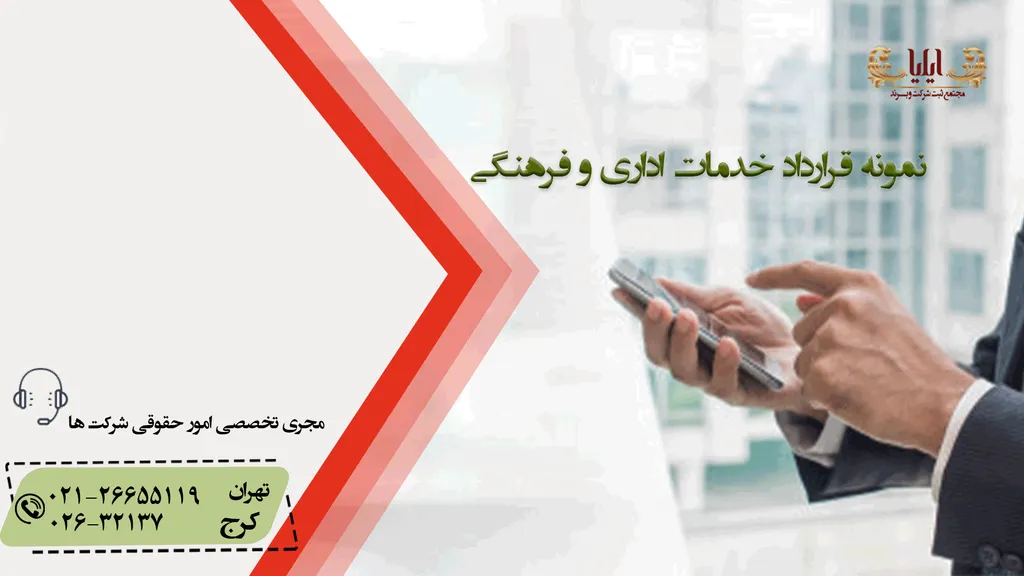 نمونه قرارداد خدمات اطلاع رسانی و فعالیت های فرهنگی