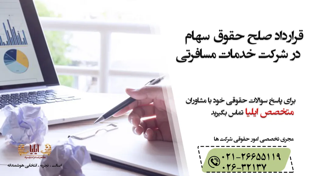 نمونه قرارداد صلح حقوق سهام در شرکت خدمات مسافرتی
