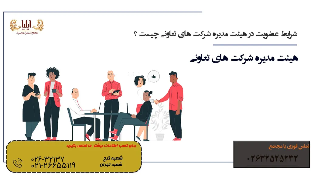 شرایط عضویت در هیئت مدیره شرکت های تعاونی چیست ؟