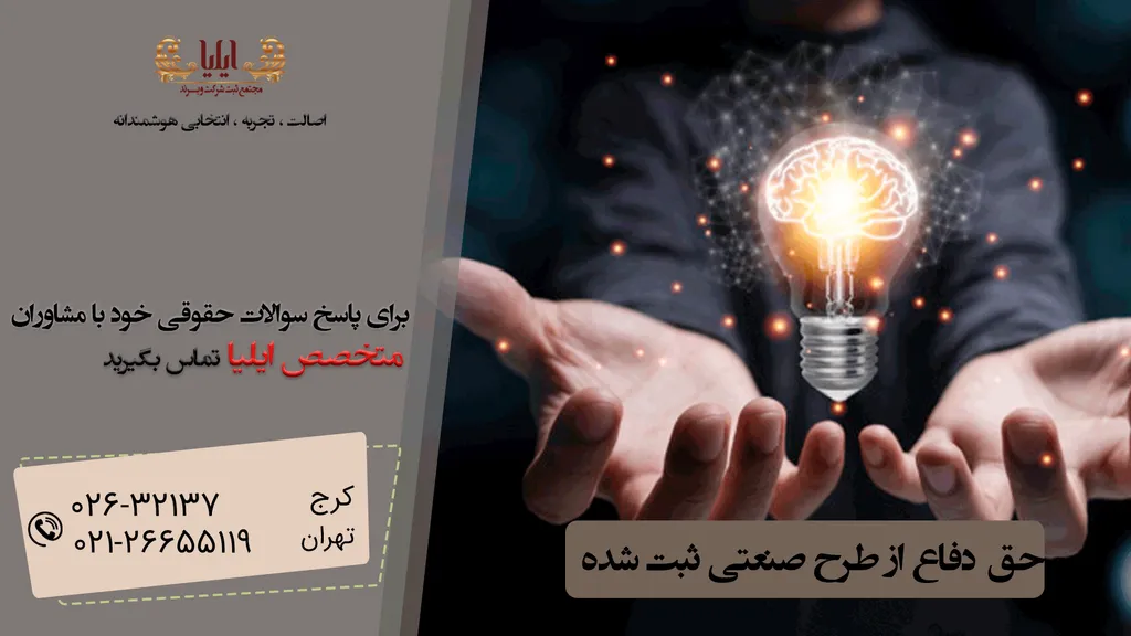 حق دفاع از طرح صنعتی ثبت شده در مقابل دعوی بطلان طرح