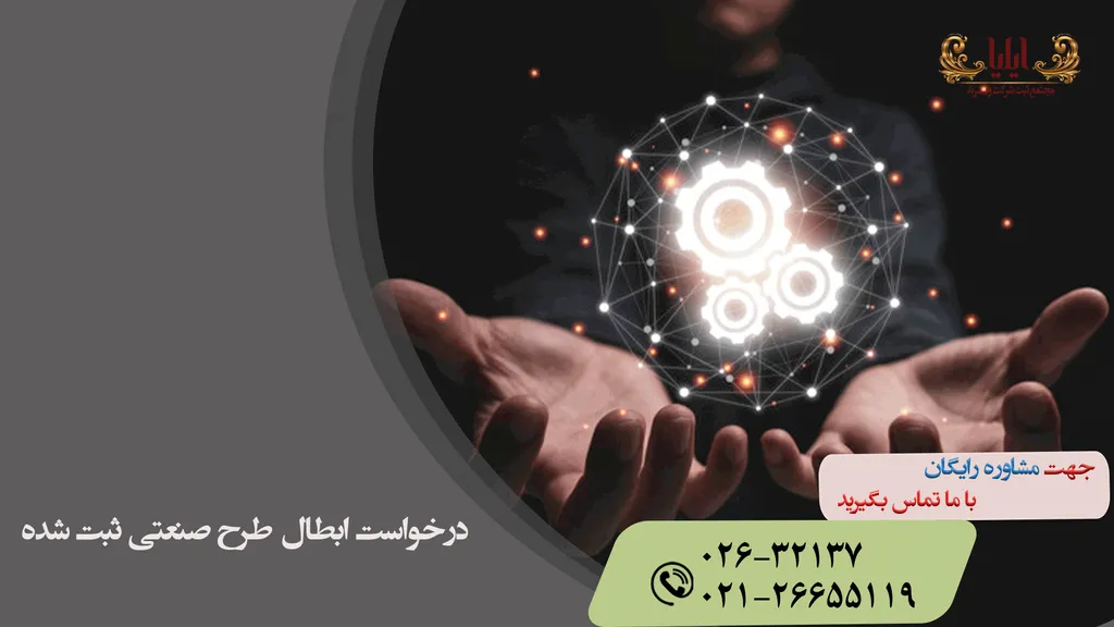 اعتراض و درخواست ابطال طرح صنعتی ثبت شده