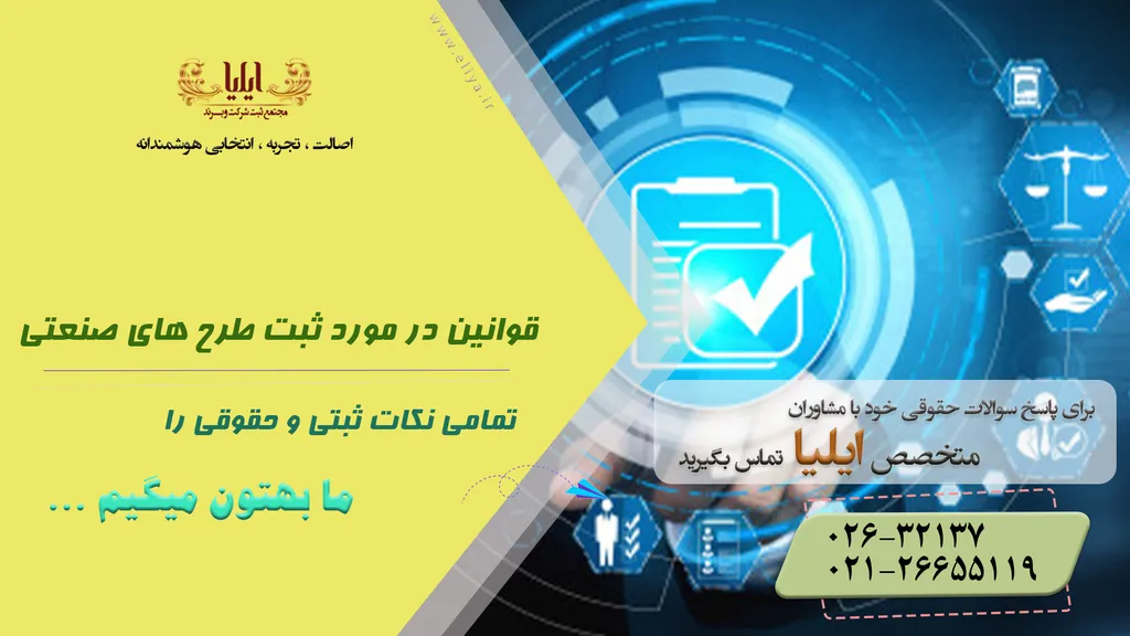 تعارض قوانین در مورد طرح های صنعتی