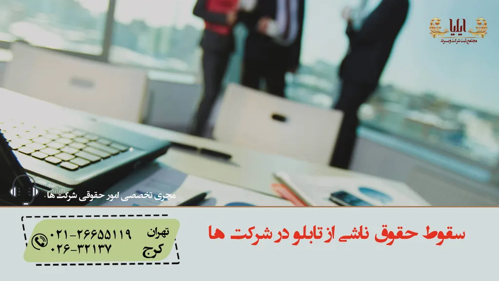 سقوط حقوق ناشی از تابلو در شرکت ها