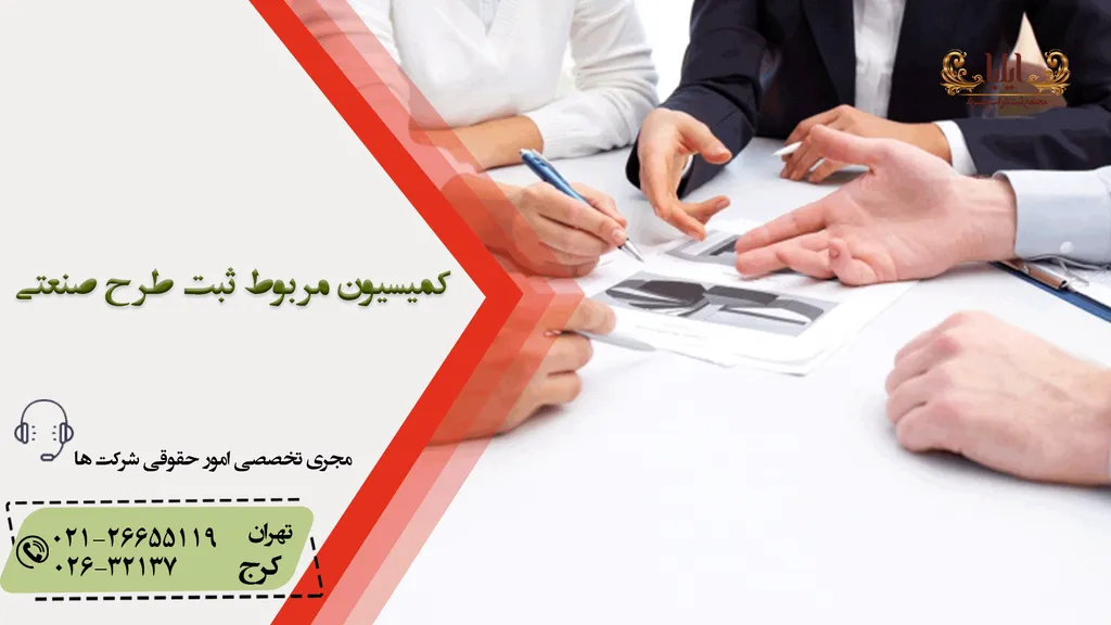 رسیدگی به پرونده در کمیسیون مربوط ثبت طرح صنعتی