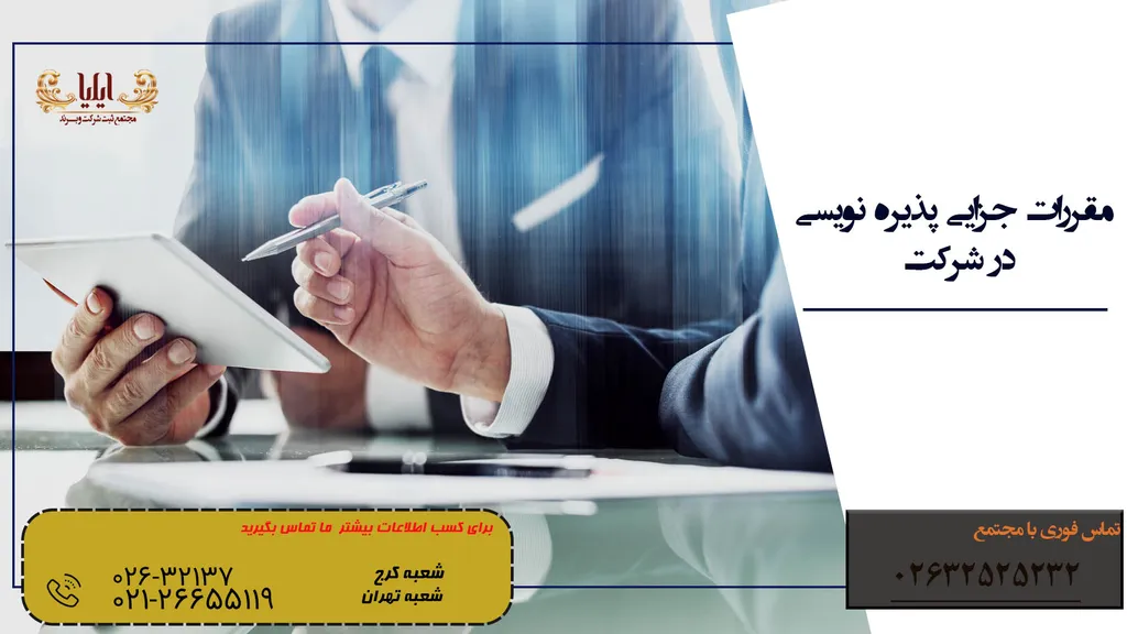 مقررات جزایی پذیره نویسی در شرکت ها