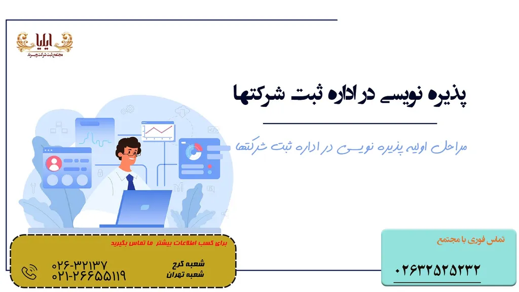 شرایط پذیره نویسی در اداره ثبت شرکتها
