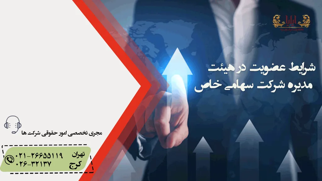 شرایط عضویت در هیئت مدیره شرکت سهامی