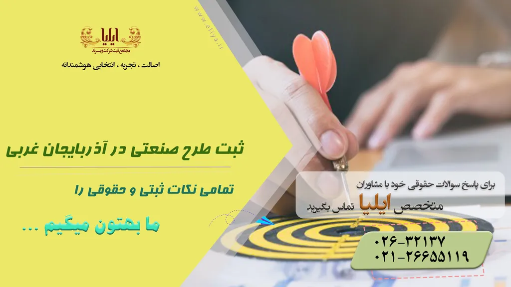ثبت طرح صنعتی در آذربایجان غربی