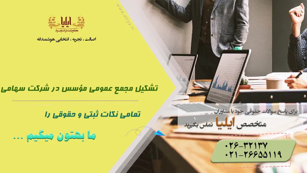 تشکیل مجمع عمومی مؤسس در شرکت سهامی