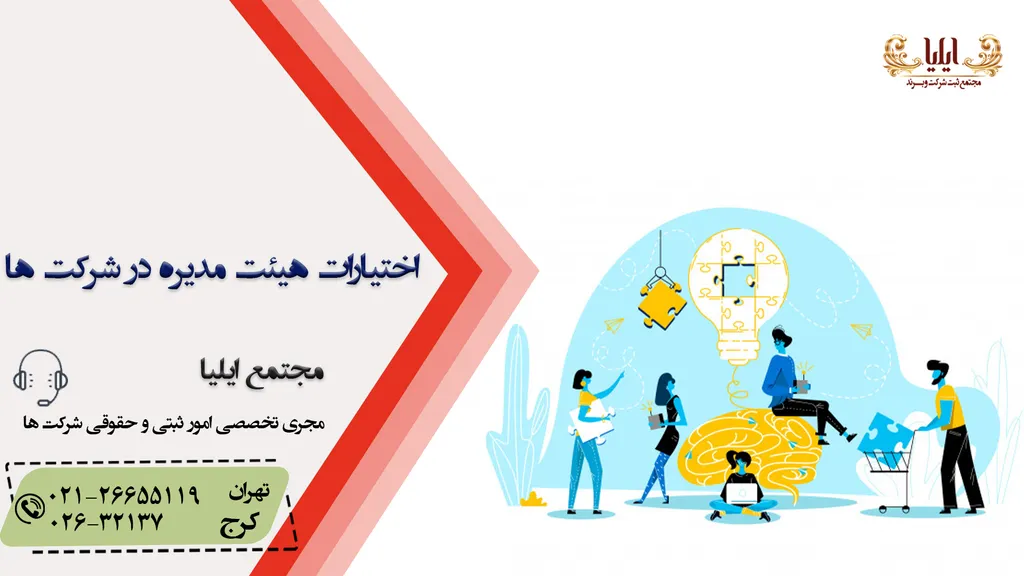 اختیارات هیئت مدیره در شرکت