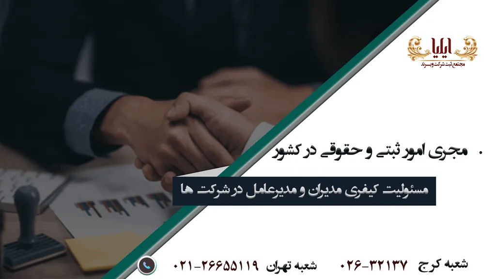 مسئولیت کیفری مدیران و مدیرعامل در شرکت ها