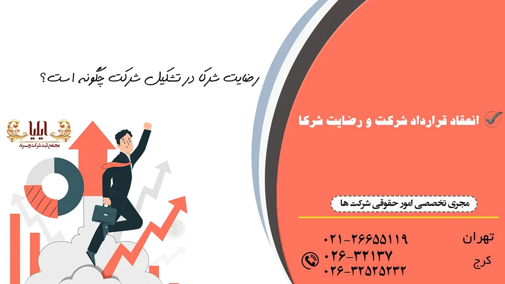 رضایت شرکا در تشکیل شرکت چگونه است؟