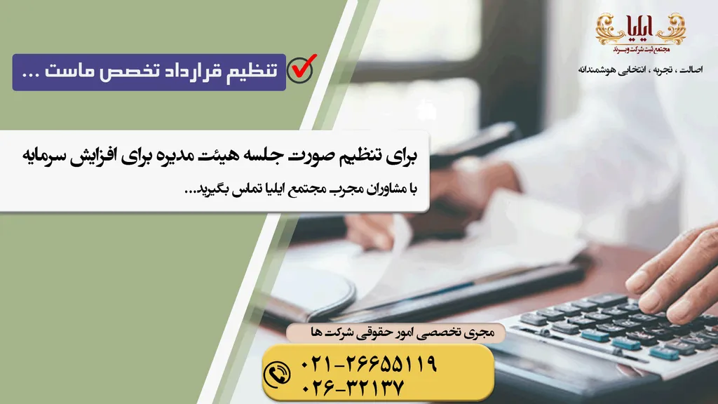 صورت جلسه هیئت مدیره برای افزایش سرمایه