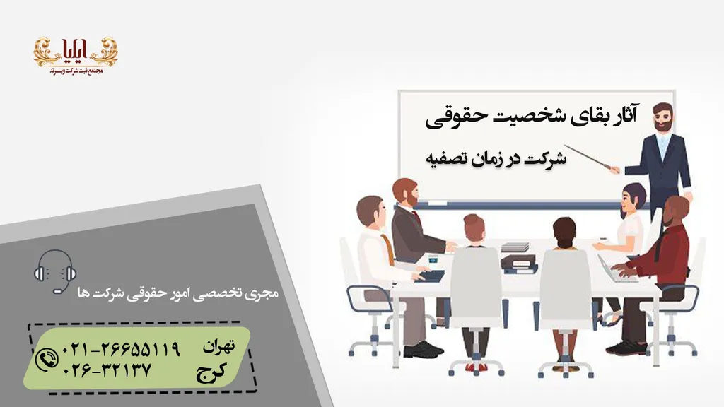 آثار بقای شخصیت حقوقی شرکت در زمان تصفیه