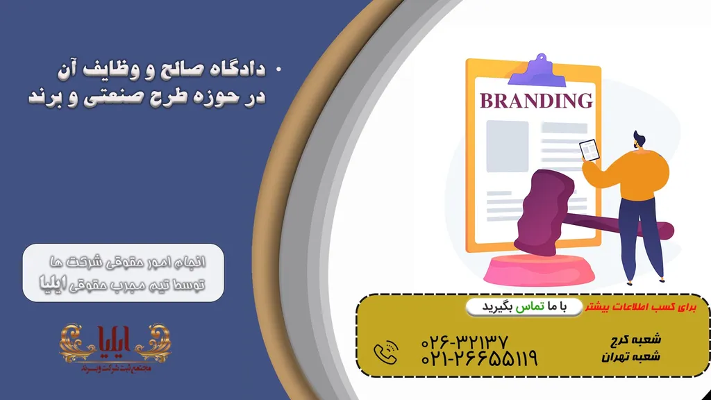 دادگاه صالح و وظایف آن در حوزه طرح صنعتی و برند