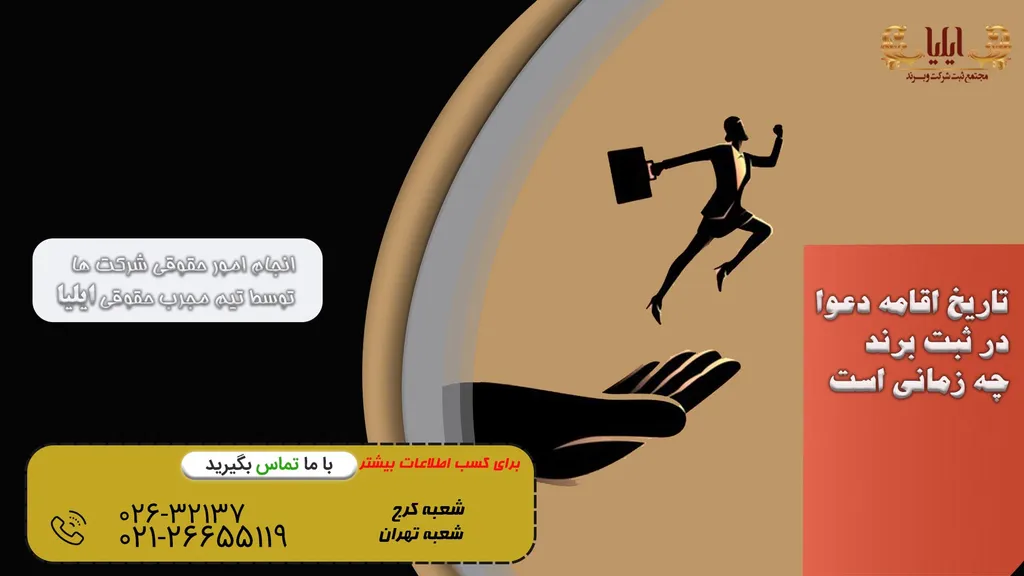 تاریخ اقامه دعوا در ثبت برند چه زمانی است
