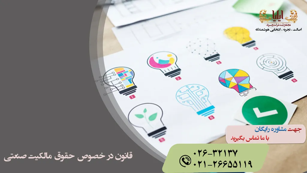 قانونگذاری داخلی در خصوص حقوق مالکیت صنعتی