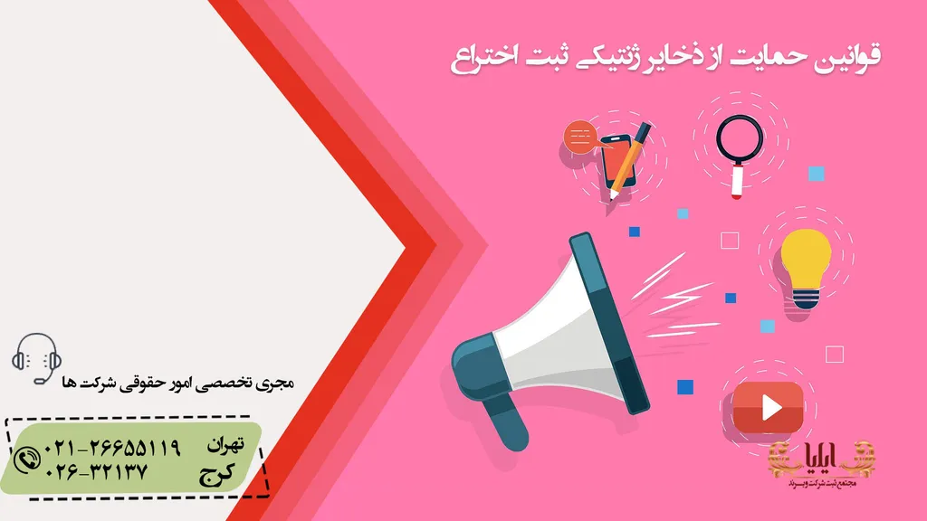 قوانین در حمایت از ذخایر ژنتیکی ثبت اختراع