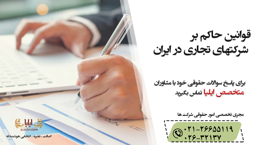 قوانین شرکت های تجاری در ایران