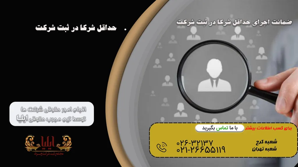 ضمانت اجرای حداقل شرکا در ثبت شرکت