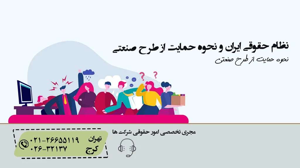 نظام حقوقی ایران و نحوه حمایت از طرح صنعتی