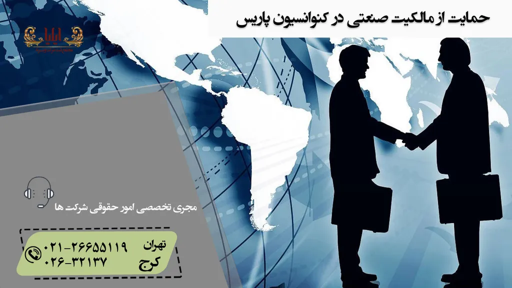 حمایت از مالکیت صنعتی در کنوانسیون پاریس
