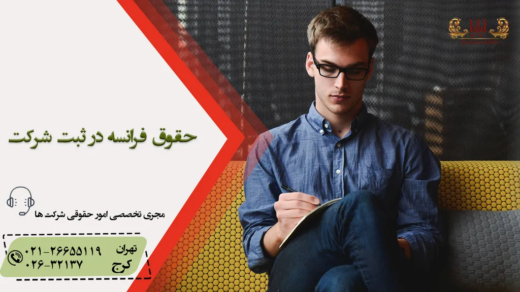 حقوق فرانسه در ثبت شرکت