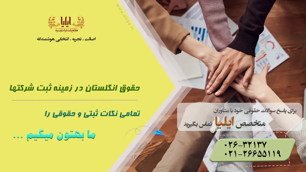 حقوق انگلستان در زمینه ثبت شرکتها