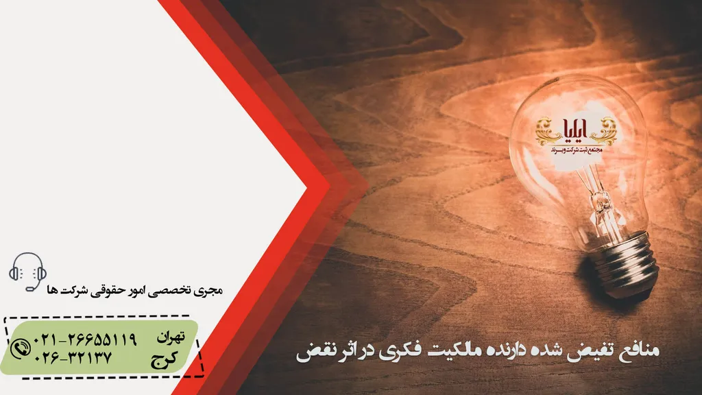 منافع تفویت شده دارنده مالکیت فکری در اثر نقض