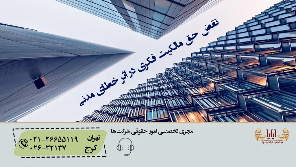 نقض حق مالکیت فکری در اثر خطای مدنی