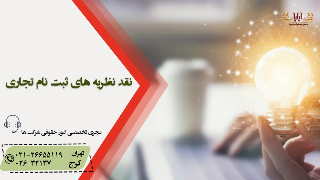 نقد نظریه های ثبت نام تجاری
