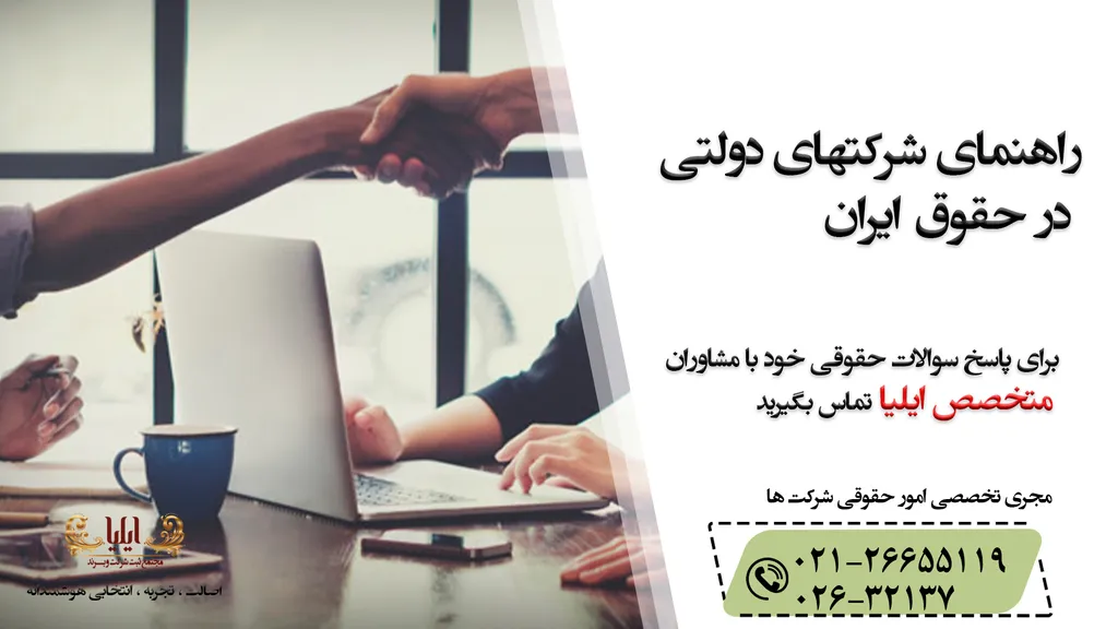 شرکتهای دولتی در حقوق ایران