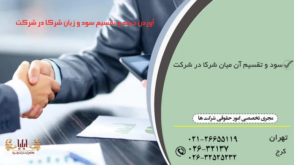 آوردن حصه و تقسیم سود و زیان شرکا در شرکت