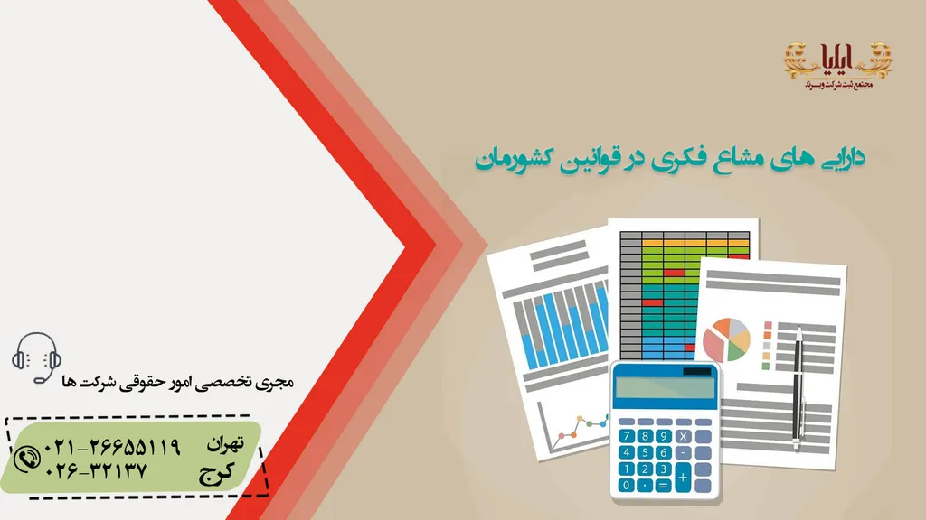 دارایی های مشاع فکری در قوانین کشورمان