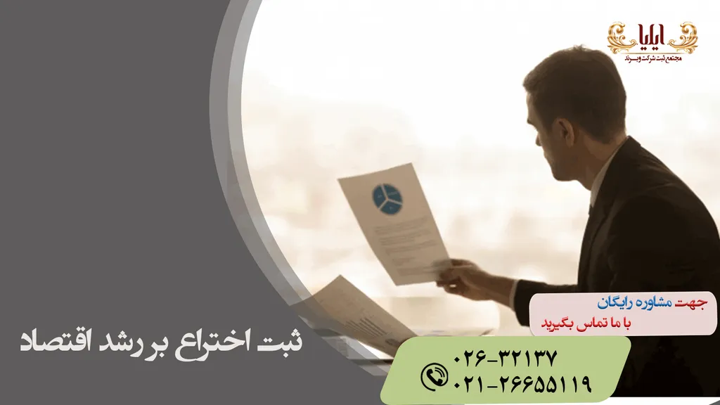 اثر ثبت اختراع بر رشد اقتصاد