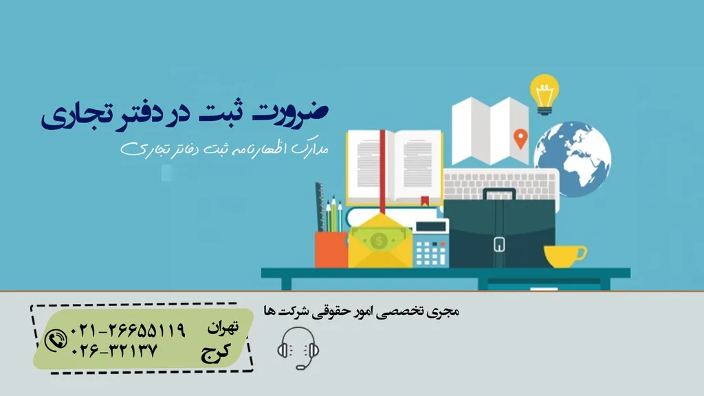 الزام تجار به ثبت در دفتر تجاری