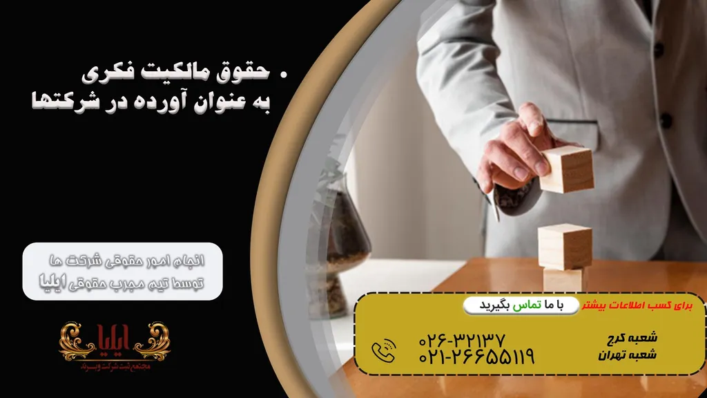 حقوق مالکیت فکری به عنوان آورده در شرکتها