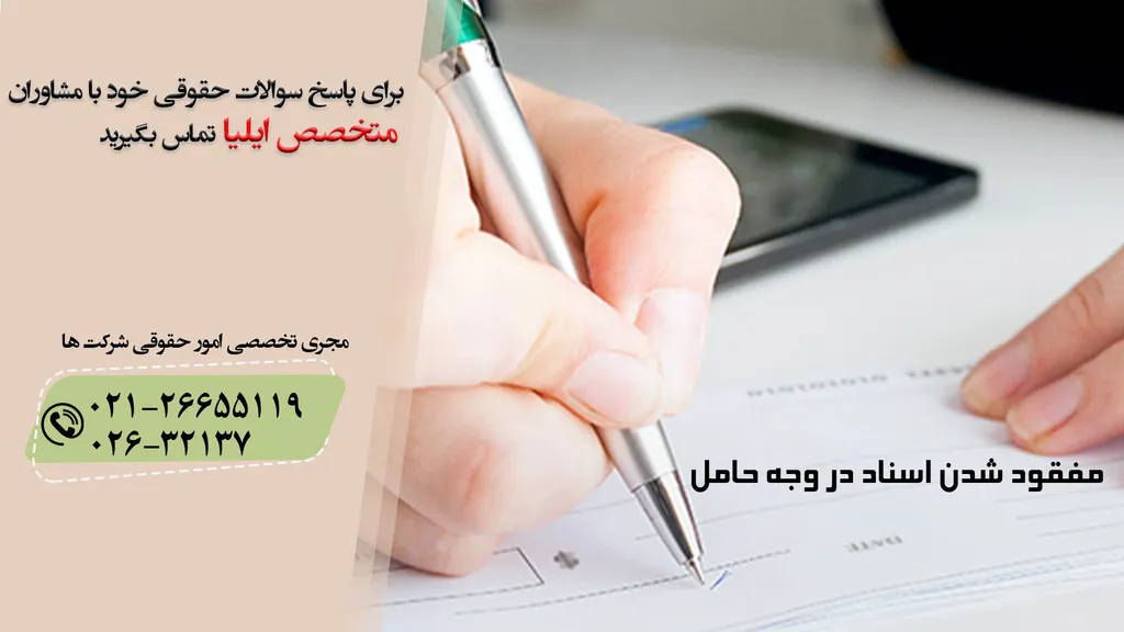 مفقود شدن اسناد در وجه حامل