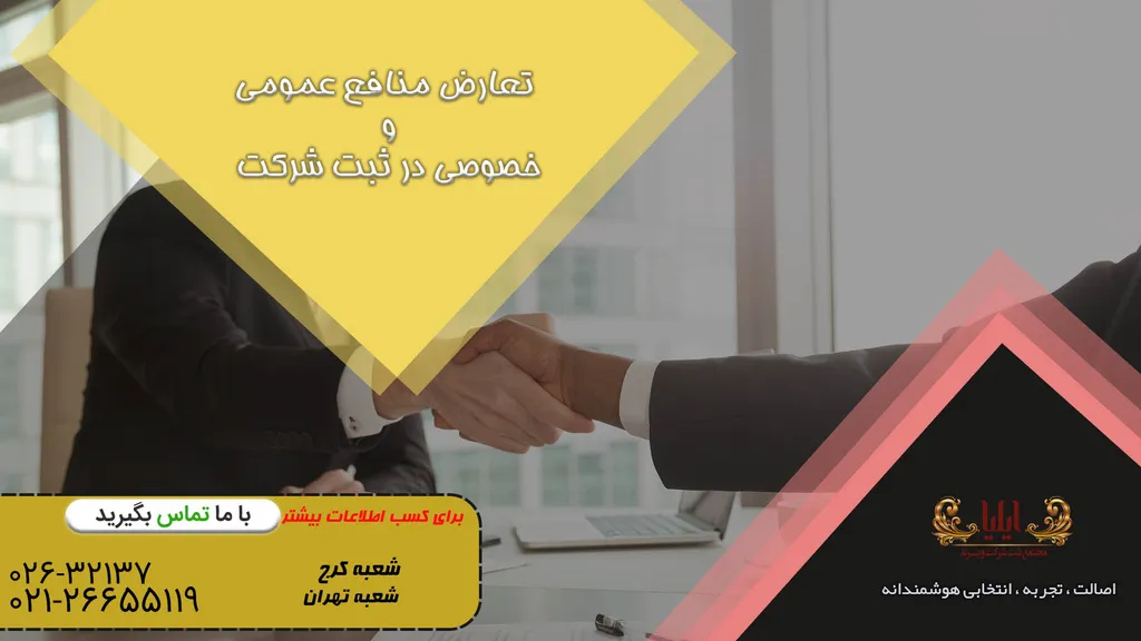 تعارض منافع عمومی و خصوصی در ثبت شرکت