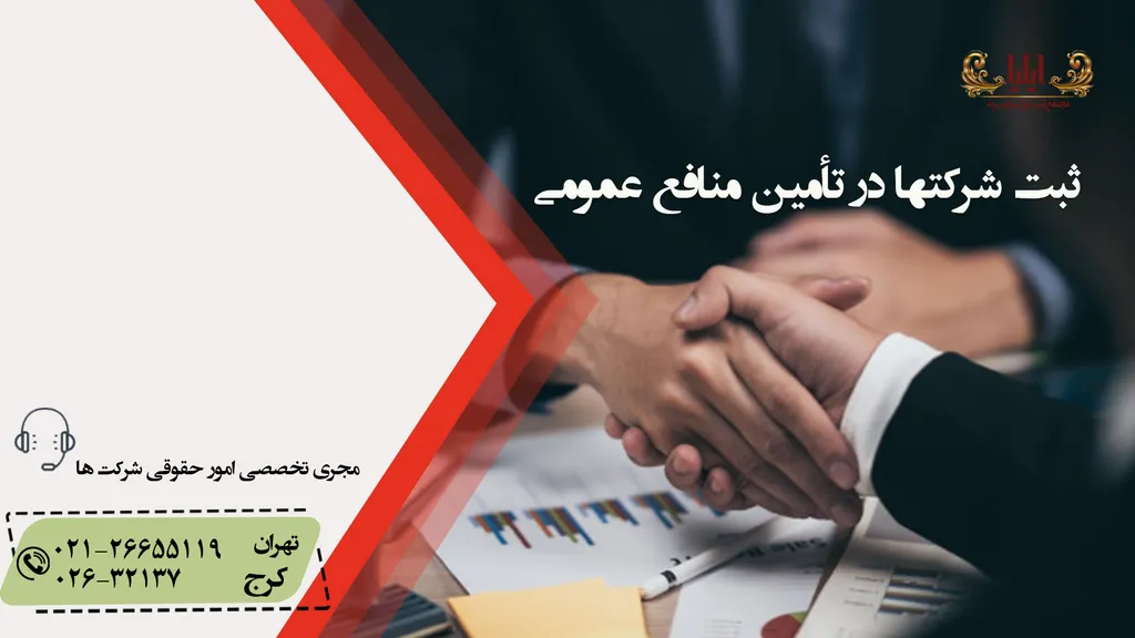ابعاد نقش ثبت شرکتها در تأمین منافع عمومی
