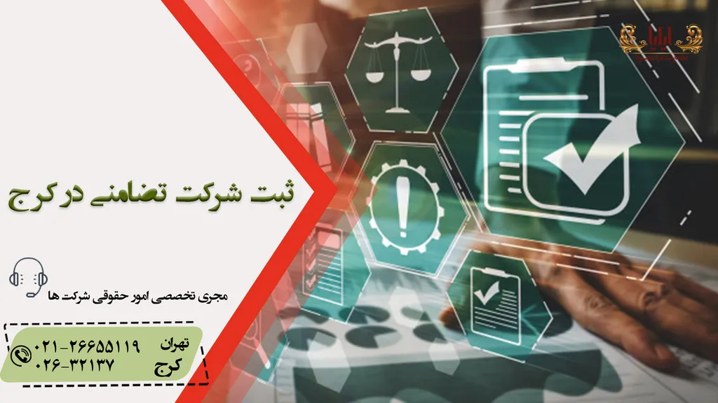 صفر تا صد ثبت شرکت تضامنی در کرج