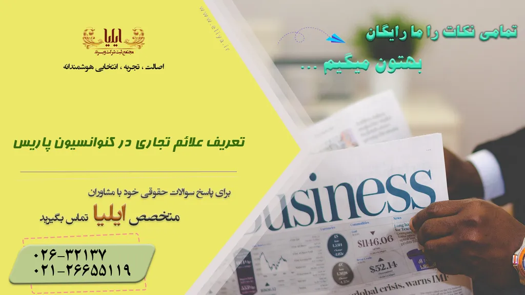 تعریف علائم تجاری در کنوانسیون پاریس