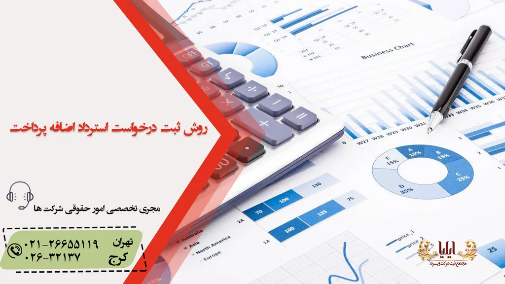 ثبت درخواست استرداد اضافه پرداخت