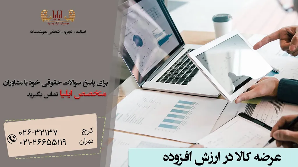 عرضه کالا در ارزش افزوده چیست؟