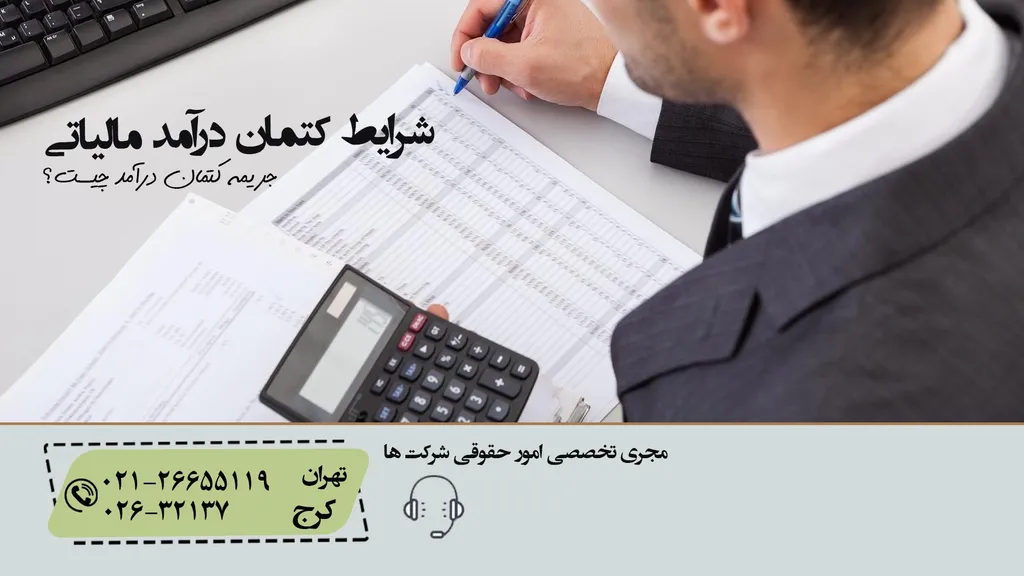 شرایط کتمان درآمد مالیاتی در سازمان مالیاتی